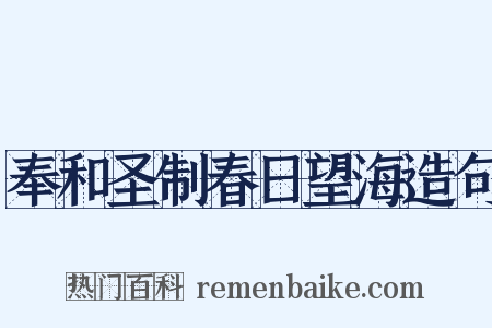 奉和圣制春日望海造句是什么意思的图片
